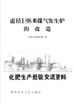化肥生产经验交流资料 3 直径1.98米煤气发生炉的改造