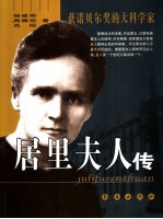 居里夫人传 第3版