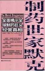 制药世家默克 全面揭示全球制药巨头经营真相