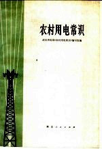 农村用电常识