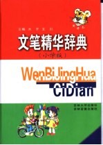 文笔精华辞典 小学版