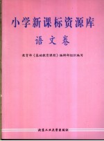 小学新课标资源库 语文卷