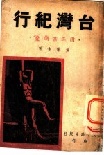 台湾纪行 附工业调查