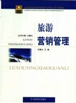 旅游营销管理