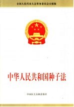 中华人民共和国种子法