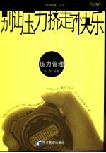 别让压力挤走了快乐 压力管理