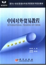 中国对外贸易教程