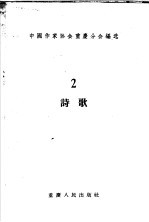 青年文学创作选集 2 诗歌
