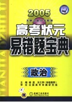 高考状元易错宝典 政治 第4版
