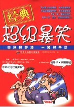 经典超级爆笑