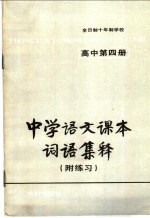 中学语文课本词语集释 附练习 高中第4册