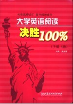 大学英语阅读决胜100% 下 4级