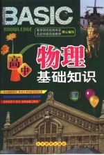 高中物理基础知识 彩色版