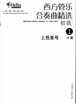 西方管乐合奏曲精选 初级 2 上低音号 分谱