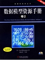数据模型资源手册 卷2 修订版
