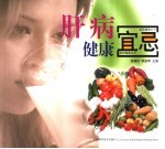 肝病健康宜忌