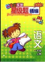 新课标小学生家教星级题精编 语文.一年级 上