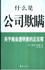 什么是公司欺瞒？ 关于商业透明度的正反观