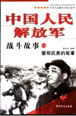 中国人民解放军战斗故事之七 援邻抗美的故事 第2版