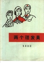 两个理发员