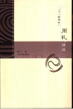 周礼译注