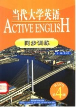当代大学英语同步训练 第4级