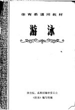 体育系通用教材 游泳