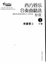 西方管乐合奏曲精选 初级 2 单簧管 2 分谱