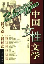 中国女性文学 新名篇·新解读