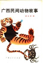 广西民间动物故事