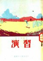 战士作品选 演习