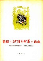 歌剧《洪湖赤卫队》选曲