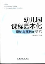 幼儿园课程园本化 理论与实践的研究