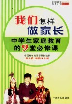 我们怎样做家长 中学生家庭教育的9堂必修课