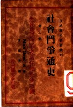 社会斗争通史 第3卷 近代农民斗争及乌拉邦社会主义