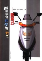 看图学修新型摩托车 踏板式