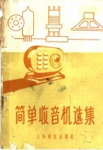 简单收音机选集