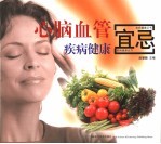 心脑血管疾病健康宜忌