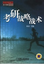 考研战略战术 第3版
