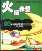 儿童必读名著 彩图版 火烧赤壁