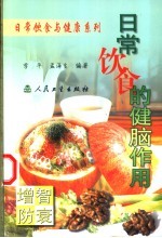 日常饮食的健脑作用 增智防衰