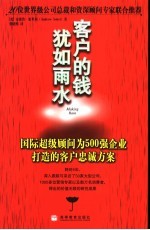 客户的钱犹如雨水 国际超级顾问为500强企业打造的客户忠诚方案