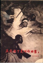 亚、非、拉丁美洲歌曲集 第1集