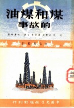 煤和煤油的故事