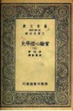 实验心理学史 7