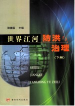 世界江河防洪与治理 下
