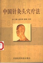 中国针灸头穴疗法
