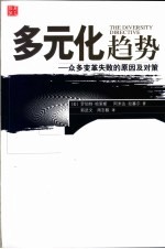 多元化趋势 众多变革失败的原因及对策