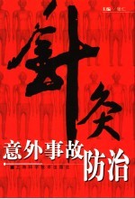 针灸意外事故防治