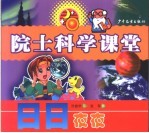 院士科学课堂 日日夜夜